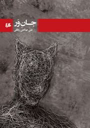 دانلود کتاب جان ور