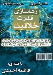 معرفی و دانلود خلاصه کتاب صوتی رهاسازی قدرت خلاقیت
