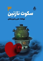 دانلود کتاب سکوت نازنین - جلد سوم