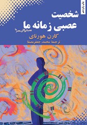 دانلود کتاب شخصیت عصبی زمانه ما