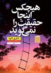 دانلود کتاب هیچکس اینجا حقیقت را نمی‌گوید