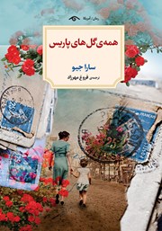 دانلود کتاب همه گل‌های پاریس