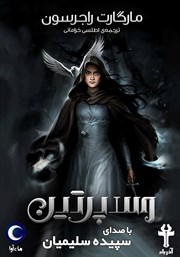 دانلود کتاب صوتی وسپرتین