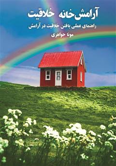 دانلود کتاب آرامش خانه خلاقیت: راهنمای عملی یافتن خلاقیت در آرامش