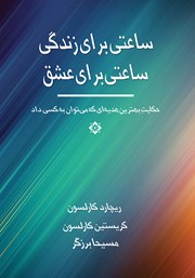 دانلود کتاب ساعتی برای زندگی، ساعتی برای عشق