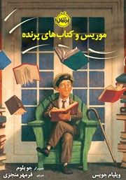 معرفی و دانلود کتاب موریس و کتاب‌های پرنده