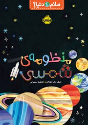 دانلود کتاب سلام دنیا: منظومه شمسی