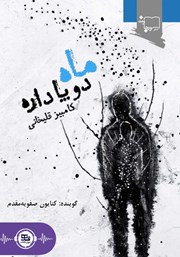 دانلود کتاب صوتی ماه دو پا داره