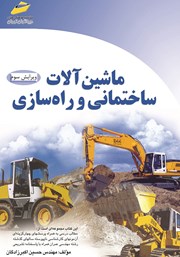 دانلود کتاب ماشین‌ آلات ساختمانی و راه‌ سازی
