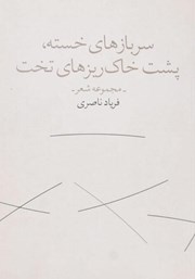 دانلود کتاب سربازهای خسته، پشت خاکریزهای تخت