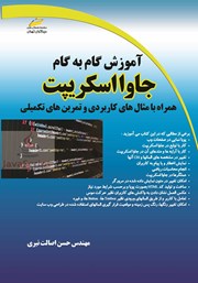 دانلود کتاب آموزش گام به گام جاوا اسکریپت