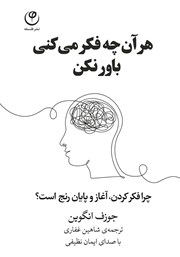 دانلود کتاب صوتی هر آن چه فکر می‌کنی باور نکن