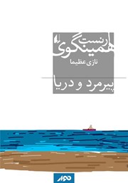 دانلود کتاب صوتی پیرمرد و دریا