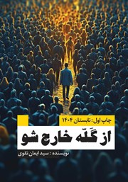 معرفی و دانلود کتاب از گله خارج شو