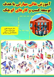 دانلود کتاب آموزش عالی مهارتی با هدف توسعه کسب و کارهای کوچک
