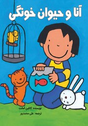 دانلود کتاب آنا و حیوان خونگی