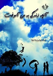 دانلود کتاب آنچه زندگی به من آموخت