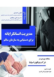 دانلود کتاب مدیریت انسانگرایانه برای دستیابی به سازمان سالم