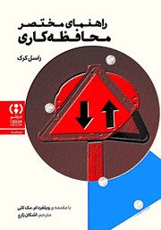 معرفی و دانلود کتاب راهنمای مختصر محافظه کاری