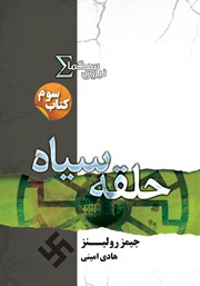 دانلود کتاب حلقه سیاه