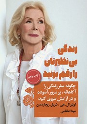 دانلود کتاب زندگی بی‌نظیرتان را رقم بزنید