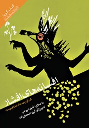 دانلود کتاب صوتی افسانه‌های افشار