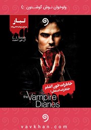 دانلود کتاب صوتی خاطرات خون آشام - خاطرات استفان - جلد اول: تبار