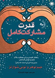 دانلود کتاب قدرت مشارکت کامل