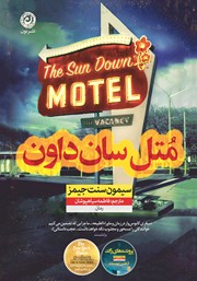 دانلود کتاب متل سان داون