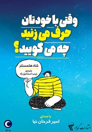 دانلود کتاب صوتی وقتی با خودتان حرف می‌زنید چه می‌گویید؟