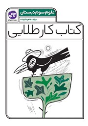 دانلود کتاب کار طلایی علوم سوم دبستان