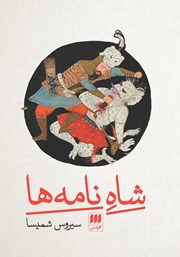 دانلود کتاب شاه نامه‌ها