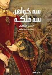 معرفی و دانلود کتاب سه خواهر، سه ملکه