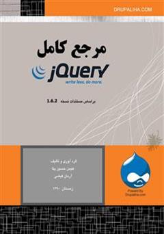 دانلود کتاب مرجع کامل jQuery