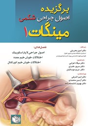 دانلود کتاب برگزیده اصول جراحی‌های شکمی مینگات - جلد اول