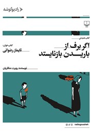 دانلود کتاب صوتی اگر برف از باریدن بازنایستد