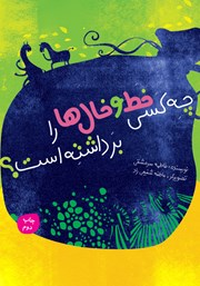 معرفی و دانلود کتاب چه کسی خط و خال‌ها را برداشته است؟