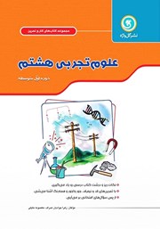 دانلود کتاب کار و تمرین علوم تجربی هشتم