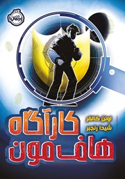 معرفی و دانلود کتاب کارآگاه هاف مون