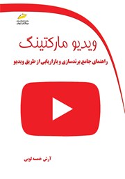 دانلود کتاب ویدیو مارکتینگ