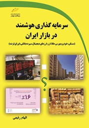 دانلود کتاب سرمایه گذاری هوشمند در بازار ایران