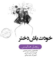 معرفی و دانلود خلاصه کتاب صوتی خودت باش دختر