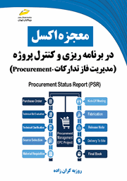 معرفی و دانلود کتاب معجزه اکسل در برنامه ریزی و کنترل پروژه (مدیریت فاز تدارکات - Procurement)