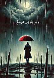 معرفی و دانلود کتاب زیر بارون دروغ