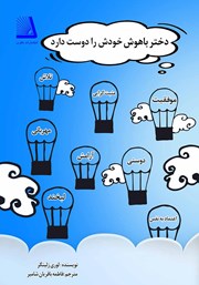 دانلود کتاب دختر باهوش خودش را دوست دارد