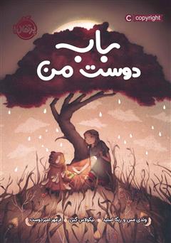 باب، دوست من