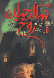 دانلود کتاب شکارچیان روح