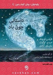 دانلود کتاب صوتی داستانی چون باد