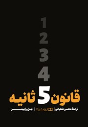 دانلود کتاب صوتی قانون 5 ثانیه