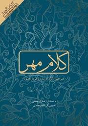 دانلود کتاب صوتی کلام مهر